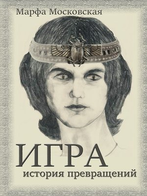 cover image of Игра. История превращений